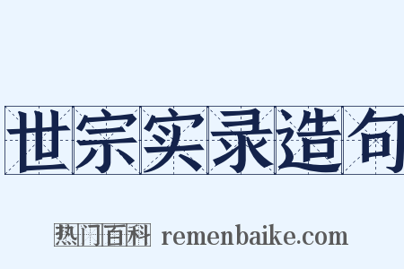 世宗实录造句是什么意思的图片